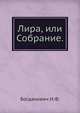 Лира, или Собрание разных сочинений, Богданович И.Ф. 