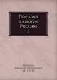 Поездка в южную Россию, А.С. Афанасьев 