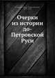 Очерки из истории до-Петровской Руси, С.А. Князьков 