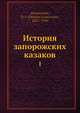 История запорожских казаков 1, Д.И. Яворнитский 