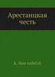Арестанцкая честь, К. Шрейтерфельдт 