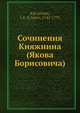 Сочинения Княжнина (Якова Борисовича), Я. Княжнин 