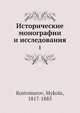 Исторические монографии и исследования 1, М. Костомаров 