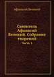 Святитель Афанасий Великий. Собрание творений. Часть 1, Афанасий (Святитель) Великий 