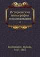 Исторические монографии и исследования 2, М. Костомаров 