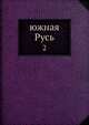Южная Русь. 2, А.Я. Ефименко 