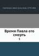 Время Павла его смерть 1, А. Чарторыйский 
