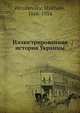 Иллюстрированная история Украины, М. Хрущевский 
