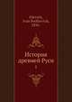 История древней Руси 1, И. П. Филевич 