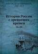 История России с древнеших времен, С.М. Соловьёв 