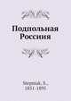 Подпольная Россиия, С. Степняк 