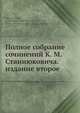 Полное собрание сочинений К. М. Станиюковича. издание второе, К.М. Станюкович 