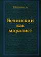 Белинскии? как моралист, А. Хитрово 