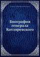 Биография генерала Котляревского, В.А. Соллогуб 