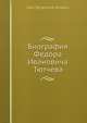 Биография Федора Ивановича Тютчева, И.С. Аксаков 