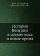 История Венгрии в средние века и новое время, Н.П. Боретский-Бергфельд 