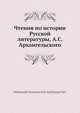 Чтения по истории Русской литературы, А.С. Архангельский 