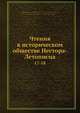 Чтения в историческом обществе Нестора-Летописца. 17-18, Коллектив авторов 