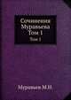 Сочинения Муравьева. Том 1, Муравьев М.Н. 