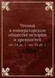 Чтения в императорском обществе истории и древностей, Коллектив авторов 