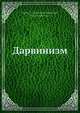 Дарвинизм. Критическое исследование. Том 1. Часть 1, Н. Я. Данилевский 