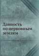 Давность по церковным землям, А .И. Карабегов 
