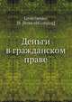 Деньги в гражданском праве, М. Литовченко 