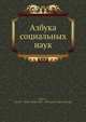 Азбука социальных наук, В.В. Берви 