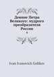 Деяние Петра Великого: мудрого преобразителя России, И.И. Голиков 