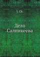 Дело Салникеева, И.Ч. 