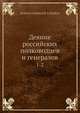 Деяние российских полководцев и генералов. 1-2, С.И. Ушаков 