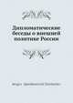 Дипломатические беседы о внешней политике России, С.С. Татищев 