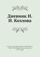 Дневник И. И. Козлова, К.Я. Грот, И.И. Козлов 