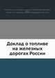 Доклад о топливе на железных дорогах России, Коллектив авторов 