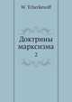 Доктрины марксизма. Том 2, В. Черкесов 