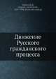 Движение русского гражданского процесса, Г.Л. Вербловский 