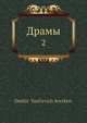 Драмы. Том 2, Д.В. Аверкиев 