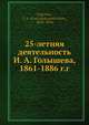 25-летняя деятельность И. А. Голышева, 1861-1886 г.г, И.А. Голышев 