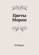 Цветы Мории, Н. Рерих 