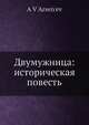 Двумужница: историческая повесть, А.В. Арсеньев 
