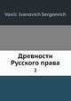 Древности русского права. 2, В.И. Сергеевич 