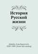 История Русской жизни, И.Е. Забелин 
