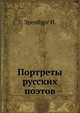 Портреты русских поэтов, Эренбург И. 