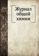 Журнал общей химии, Коллектив авторов 