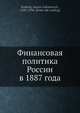 Финансовая политика России в 1887 года, А.А. Радциг 