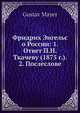 Фридрих Энгельс о России: 1. Ответ П.Н. Ткачеву (1875 г.). 2. Послесловие, Г. Майер 