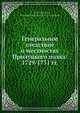 Генеральное следствие о местностях Прилуцкого полка: 1729-1731 гг., В.А. Мякхотин 