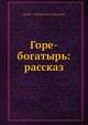 Горе-богатырь: рассказ, И.Н. Потапенко 