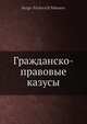 Гражданско-правовые казусы, С.П. Никонов 