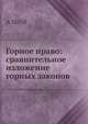 Горное право: сравнительное изложение горных законов, А. Штоф 